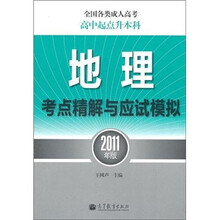 全国各类成人高考：地理考点精解与应试模拟（高中起点升本科）（2011年版）