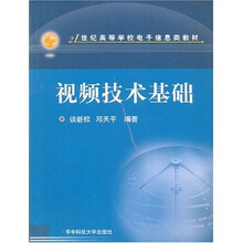 21世纪高等学校电子信息类教材：视频技术基础