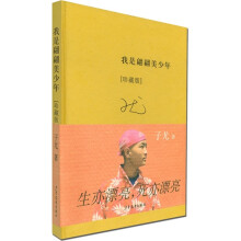 我是翩翩美少年(珍藏版)