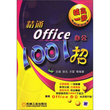 精通Office办公1001招