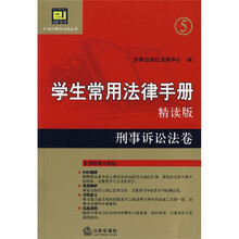 学生常用法律手册5（精读版）：刑事诉讼法卷