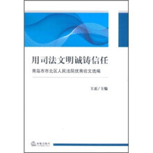 用司法文明诚铸信任：青岛市市北区人民法院优秀论文选编