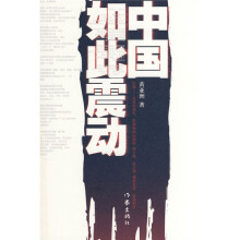 中国如此震动