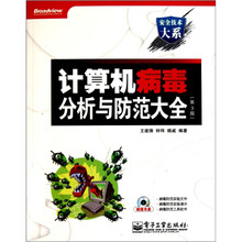计算机病毒分析与防范大全(第3版)(附CD光盘1张)