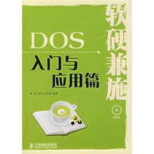 软硬兼施DOS入门与应用篇（附光盘）