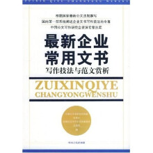 最新企业常用文书:写作技法与范文赏析