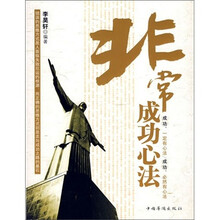 非常成功心法