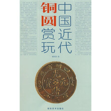 中国近代铜圆赏玩