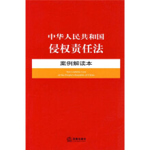 中华人民共和国侵权责任法案例解读本