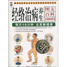 经络治病养生图文百科1000问