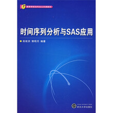 高等学校本科生公共课教材：时间序列分析与SAS应用