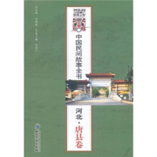 中国民间故事全书:河北(唐县卷)
