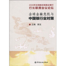 全球金融危机与中国银行业对策