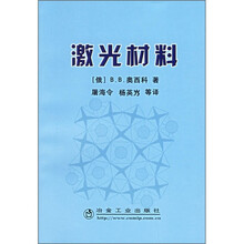 激光材料