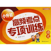 方洲新概念·小升初高频考点专项训练:小升初高频考点专项训练(语文)