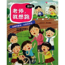 小豆芽成长文库：老师我想跑（接纳）