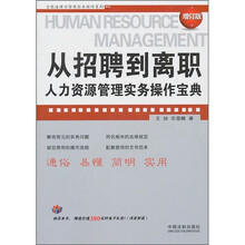 从招聘到离职：人力资源管理实务操作宝典（增订版）