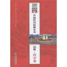 中国民间故事全书：山东·山亭卷
