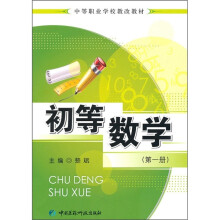中等职业学校教改教材:初等数学(第1册)