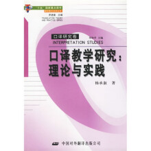 口译教学研究:理论与实践(口译研究卷)