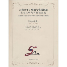 云南60年：理论与实践创新生态文明与可持续发展