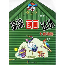 涂涂画画认认：七色动物（4-10岁）