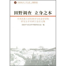 田野调查 立身之本：中央民族大学民族学与社会学学院研究生学术研讨会论文集