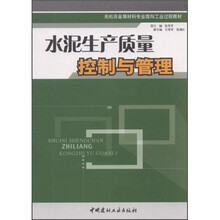无机非金属材料专业面向工业过程教材：水泥生产质量控制与管理