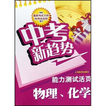中考新趋势：物理、化学能力测试活页