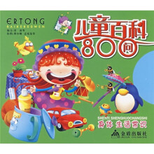 儿童百科800问:身体生活常识
