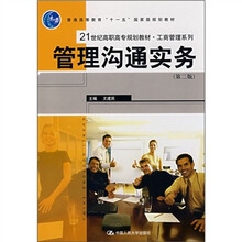 普通高等教育“十一五”国家级规划教材:管理沟通实务(第2版)