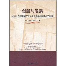 创新与发展：北京大学加强和改进学生思想政治教育论文选编