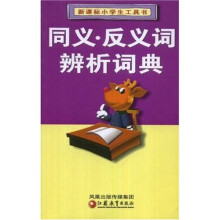 新课标小学生工具书：同义反义词辨析词典