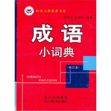 成语小词典（修订本）