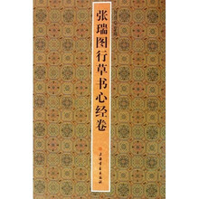 张瑞图行草书心经卷