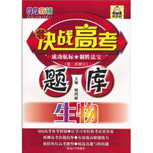 QQ教辅·决战高考题库：生物（第2次修订）