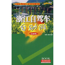 导游词精典系列：浙江自驾车自助游（最新版）