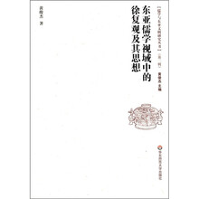 儒学与东亚文明研究丛书（第2辑）：东亚儒学视域中的徐复观及其思想