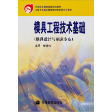 模具工程技术基础(模具设计与制造专业)