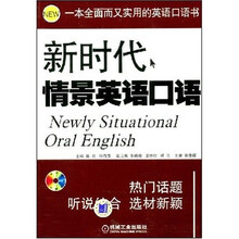 新时代情景英语口语（附VCD光盘1张）