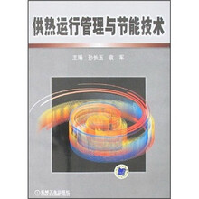 供热运行管理与节能技术