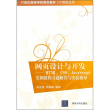 网页设计与开发:HTML、CSS、JavaScript实例教程习题解答与实验指导