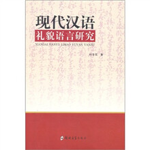 现代汉语礼貌语言研究