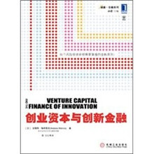 创业资本与创新金融