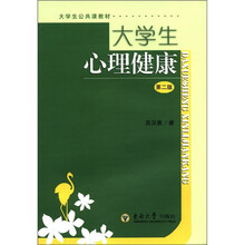 大学生公共课教材：大学生心理健康（第2版）