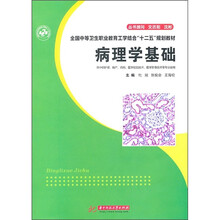 病理学基础（供中职护理、助产、药剂、医学检验技术、医学影像技术等专业使用）
