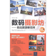 数码摄影坊:拍出旅游新花样