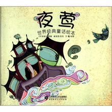 夜莺（世界经典童话绘本）