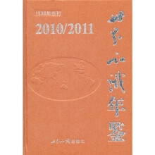 世界知识年鉴2010-2011