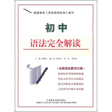 初中语法完全解读